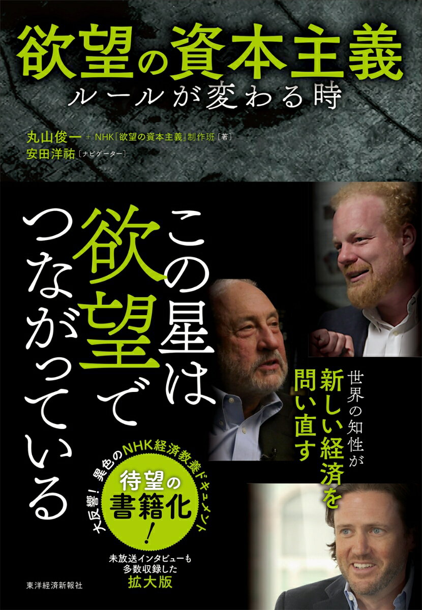 この星は欲望でつながっているー。世界の知性が新しい経済を問い直す。大反響！異色のＮＨＫ経済教養ドキュメント待望の書籍化！未放送インタビューも多数収録した拡大版。