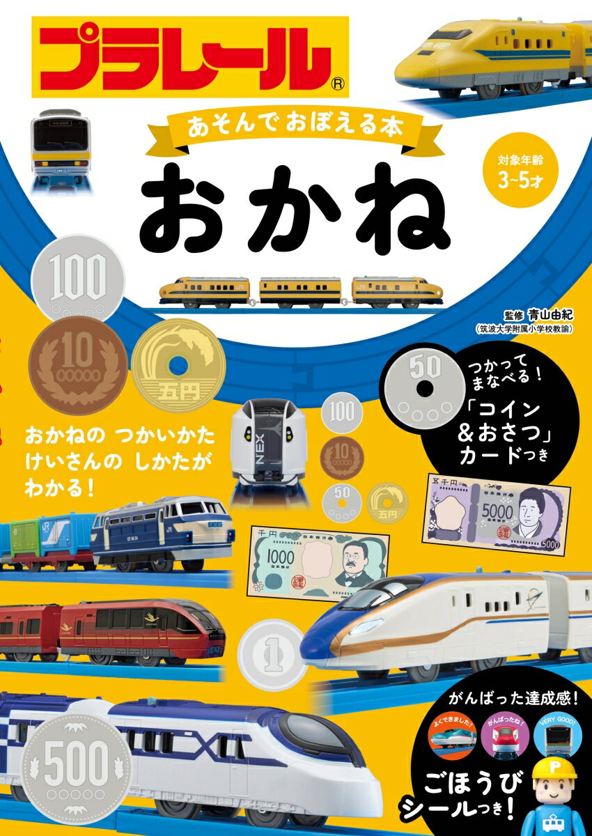 プラレール　あそんでおぼえる本　おかね