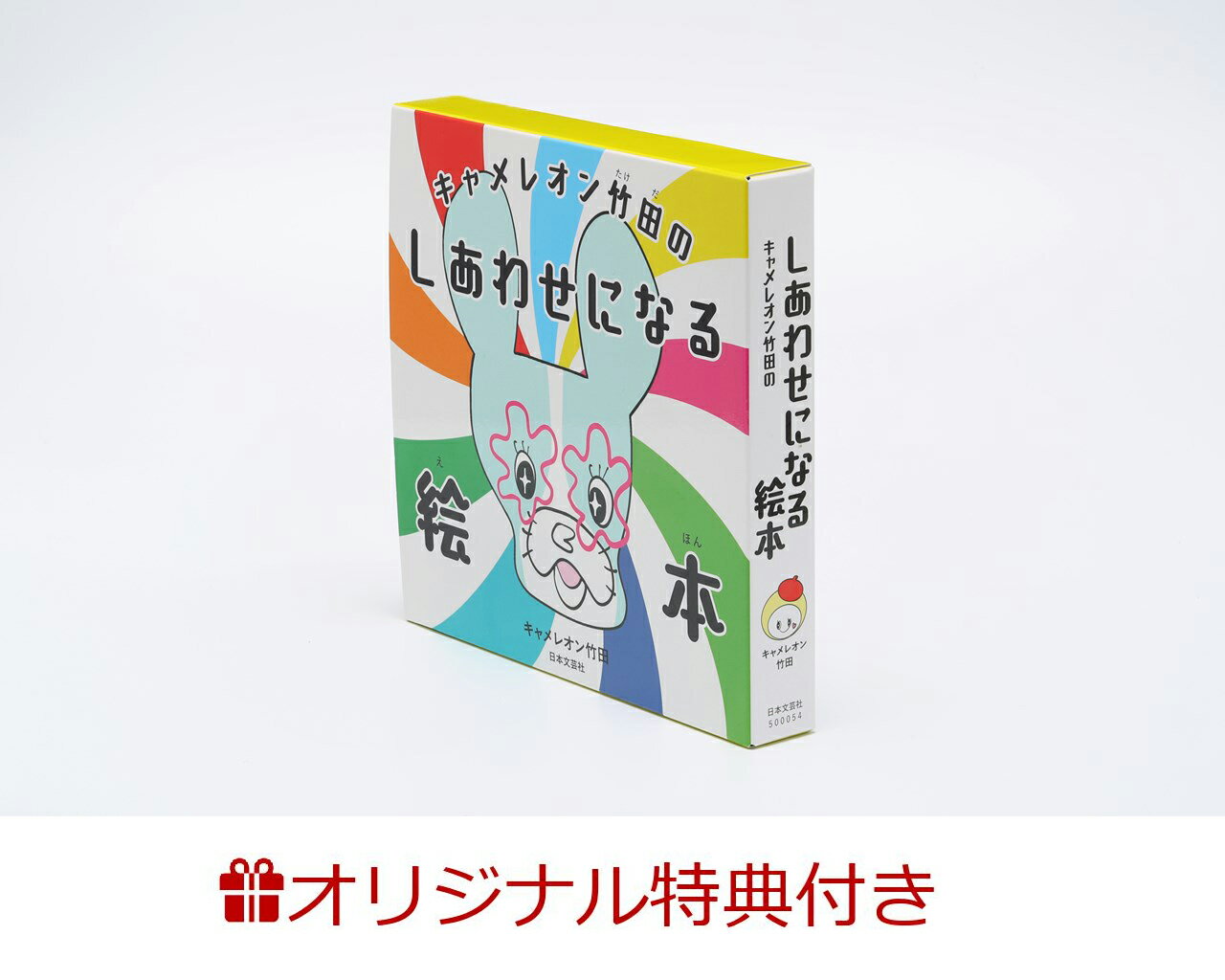 【楽天ブックス限定特典】キャメレオン竹田のしあわせになる絵本