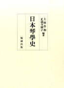 日本琴學史