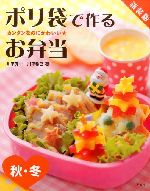 ポリ袋で作るお弁当（秋・冬）新装版 カンタンなのにかわいい★ [ 川平秀一 ]