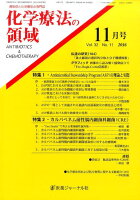 化学療法の領域 2016年11月号