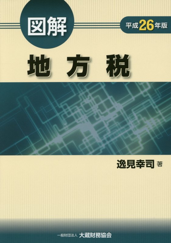 図解地方税（平成26年版）