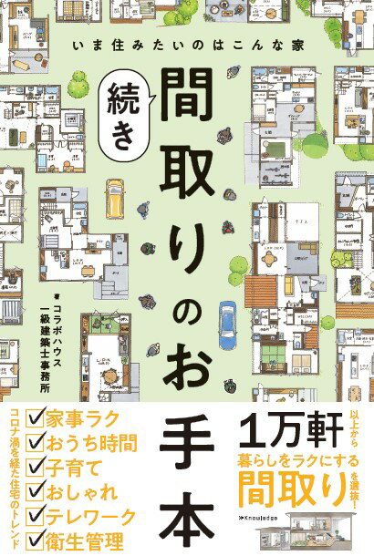 １万軒以上から暮らしをラクにする間取りを選抜！