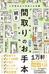 間取りのお手本 続き [ コラボハウス一級建築士事務所 ]