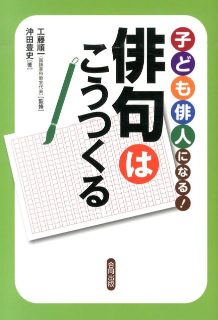 子ども俳人になる！俳句はこうつくる