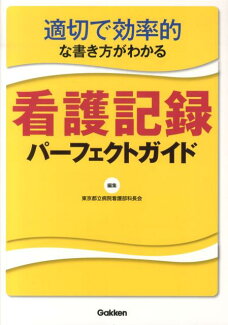 適切で効率的な書き方がわかる看護記録パーフェクトガイドの表紙