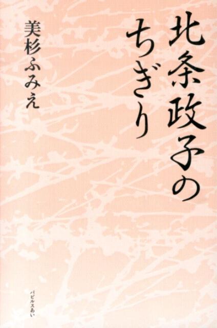 北条政子のちぎり