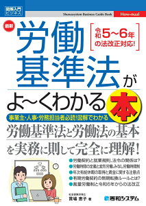 図解入門ビジネス 最新 労働基準法がよ～くわかる本 [ 貫場恵子 ]