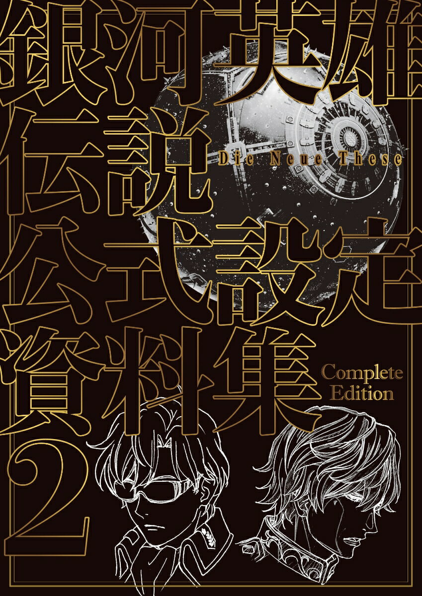 銀河英雄伝説 Die Neue These 公式設定資料集 Complete Edition（2）