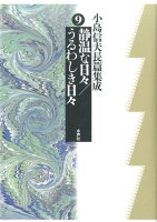 小島信夫/千石英世/中村邦生『小島信夫長篇集成 9』表紙