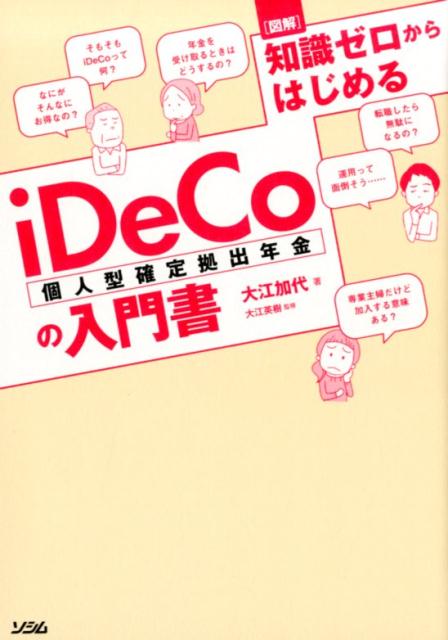 図解知識ゼロからはじめるiDeCo（個人型確定拠出年金）の入門書