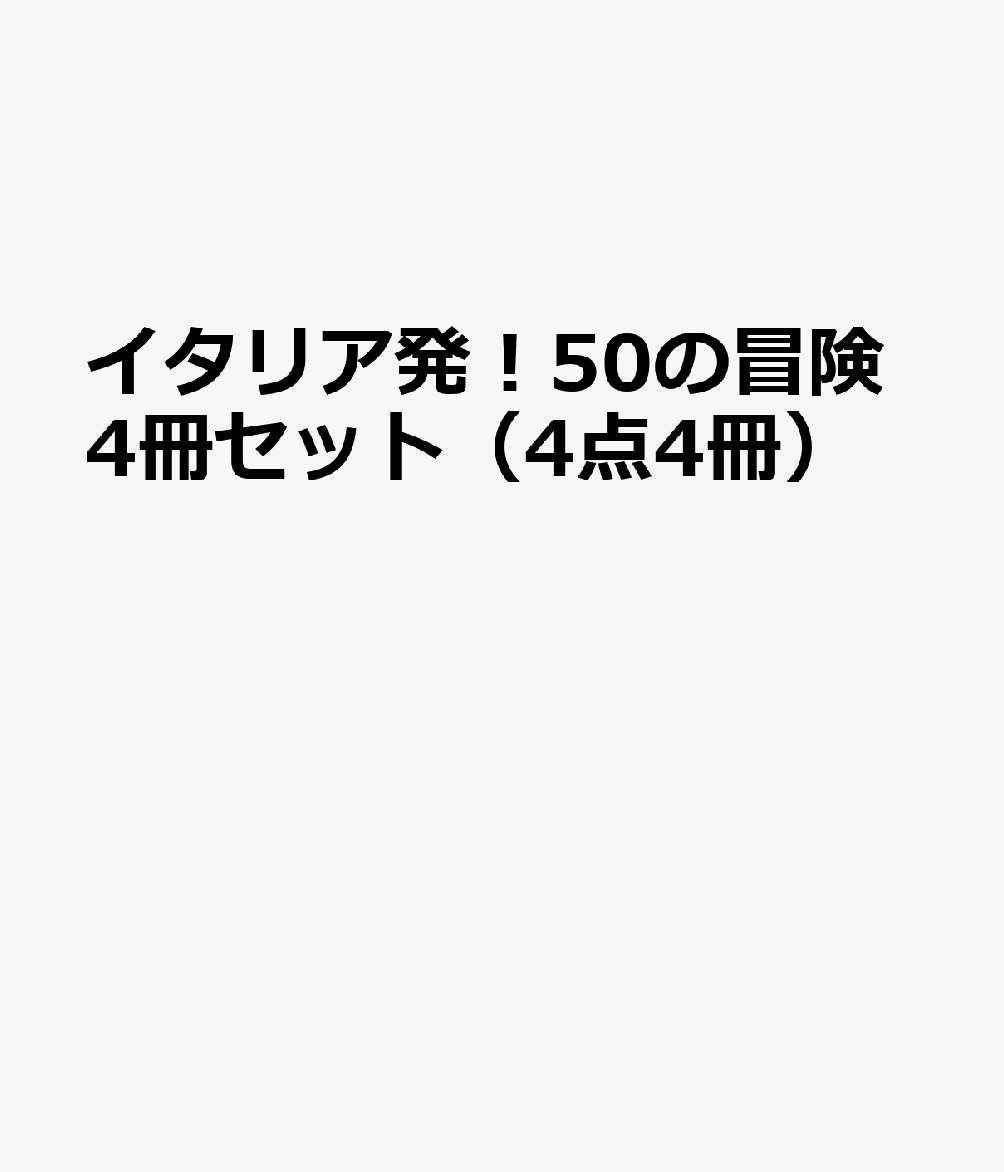 イタリア発！50の冒険（4冊セット）