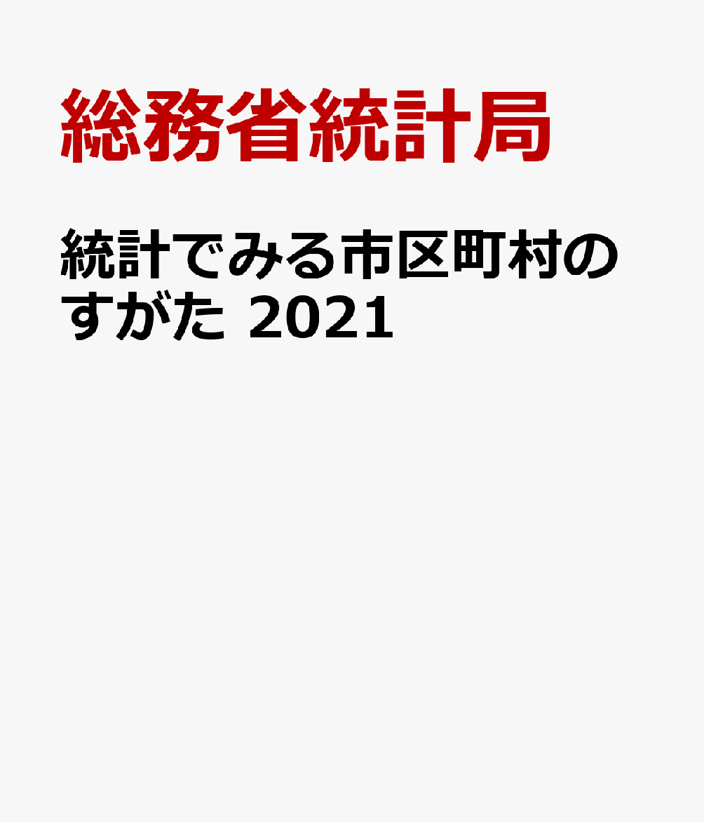 2021 7 統計でみる市区町村のすがた 2021 総務省統計局 その他 新刊 Net 書籍やcd Dvd ゲームの新刊発売日を自動チェック