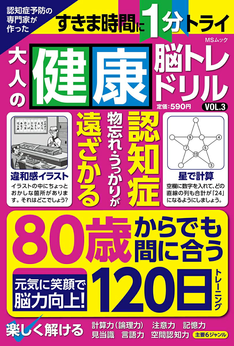 認知症予防の専門家が作った 大人の健康脳トレドリル　VOL.3 （MSムック） [ みょうがゆみこ ]
