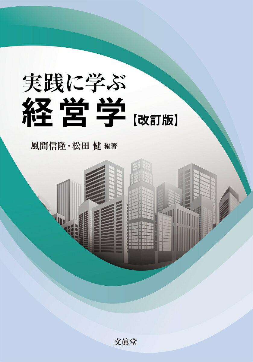 実践に学ぶ経営学【改訂版】 [ 風間 信隆 ]