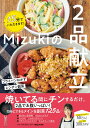 15分でいただきます！Mizukiの2品献立 しんどくない フライパンおかずとレンチン副菜 