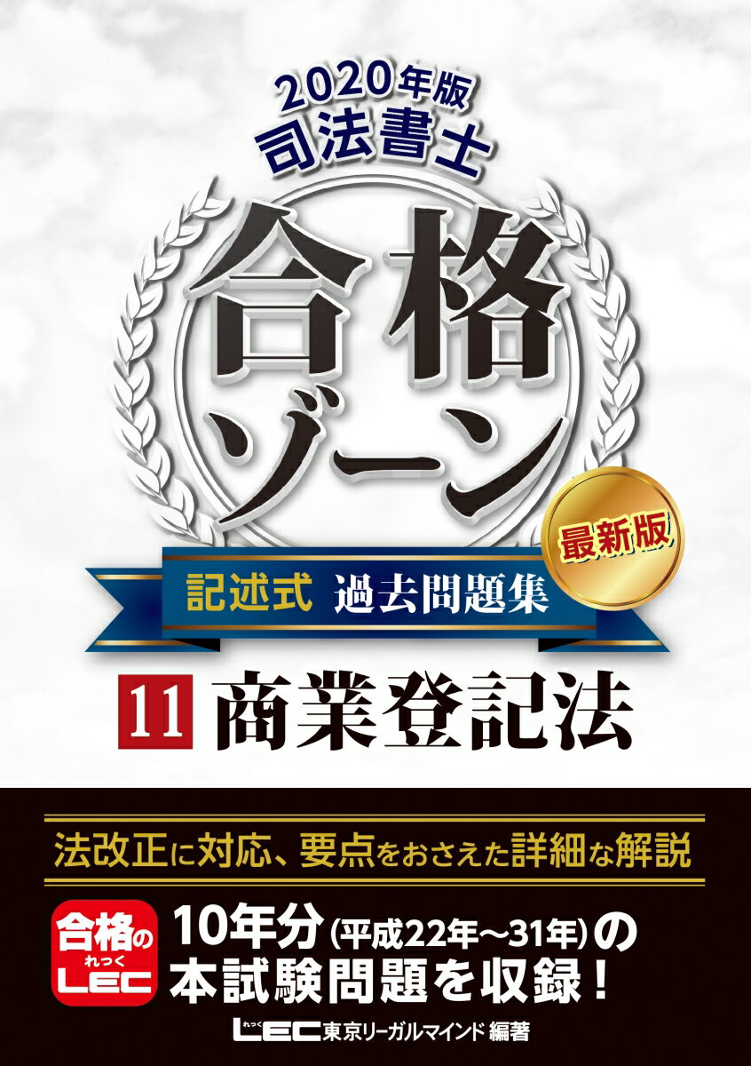 2020年版 司法書士 合格ゾーン 記述式過去問題集 11商業登記法