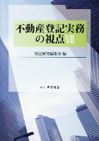 不動産登記実務の視点（7）