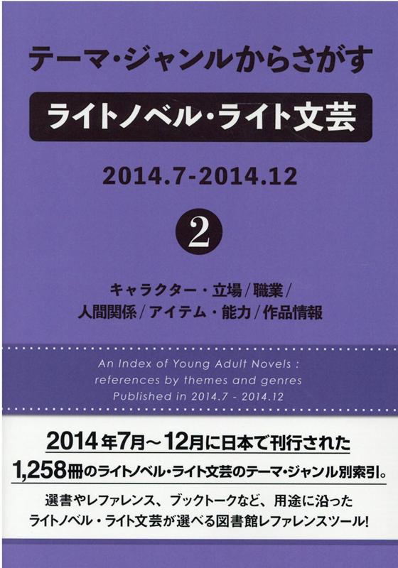 テーマ・ジャンルからさがすライトノベル・ライト文芸 2014．7-2014．12（2）