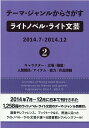 キャラクター・立場／職業／人間関係／アイテム・能力／作品情報 DBジャパン DBジャパンテーマ ジャンル カラ サガス ライト ノベル ライト ブンゲイ ニセンジュウ ディービー ジャパン 発行年月：2020年09月 予約締切日：2020年10月06日 サイズ：事・辞典 ISBN：9784861401190 2014年7月〜12月に日本で刊行された1，258冊のライトノベル・ライト文芸のテーマ・ジャンル別索引。選書やレファレンス、ブックトークなど、用途に沿ったライトノベル・ライト文芸が選べる図書館レファレンスツール！ 本 人文・思想・社会 文学 文学史(日本）