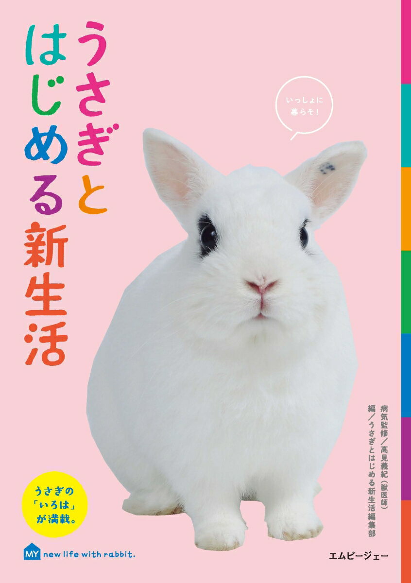 うさぎとはじめる新生活 [ うさぎとはじめる新生活編集部 ]