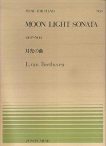 ベートーヴェン／月光の曲 （全音ピアノピース） [ ルードヴィヒ・ヴァン・ベートーヴェン ]