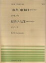 シューマン／トロイメライ ロマンス （ピアノピース） ロベルト シューマン