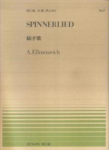 紡ぎ歌／エルメンライヒ （ピアノピース）