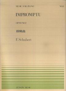 シューベルト／即興曲Op．90-2 （全音ピアノピース） [ フランツ・シューベルト ]