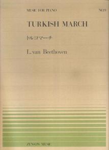 ベートーヴェン／トルコマーチ （全音ピアノピース） 