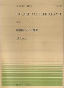 華麗なる大円舞曲Op．18／ショパン （ピアノピース）