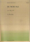 ドボルザーク／ユーモレスク （MUSIC　FOR　PIANO） [ アントニン・ドヴォルザーク ]