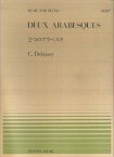 ドビュッシー／2つのアラベスク （全音ピアノピース） [ クロード・ドビュッシー ]
