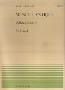 ラヴェル／古風なるメヌエット （全音ピアノピース） [ モーリス・ラヴェル ]