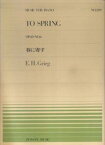 グリーグ／春に寄す （ピアノピース） [ エドヴァルド・グリーグ ]