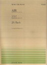J．S．バッハ／アリア 管弦楽組曲第3番より［G線上のアリア］ （全音ピアノピース） ヨハン ゼバスティアン バッハ