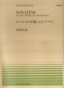 青島広志／ビートルズの主題によるソナチネ