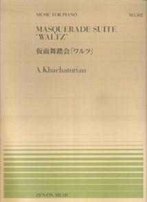 ハチャトゥリャン／仮面舞踏会「ワルツ」 （MUSIC　FOR　PIANO） 