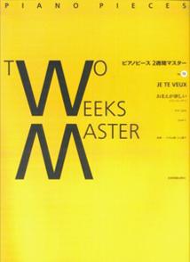 PP2週間マスター (13) サティ/おまえが欲しい [楽譜]