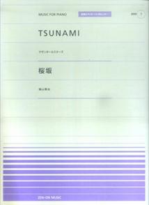 TSUNAMI／桜坂