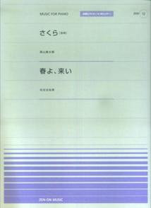 さくら（独唱）／春よ、来い （全音ピアノピースポピュラー）