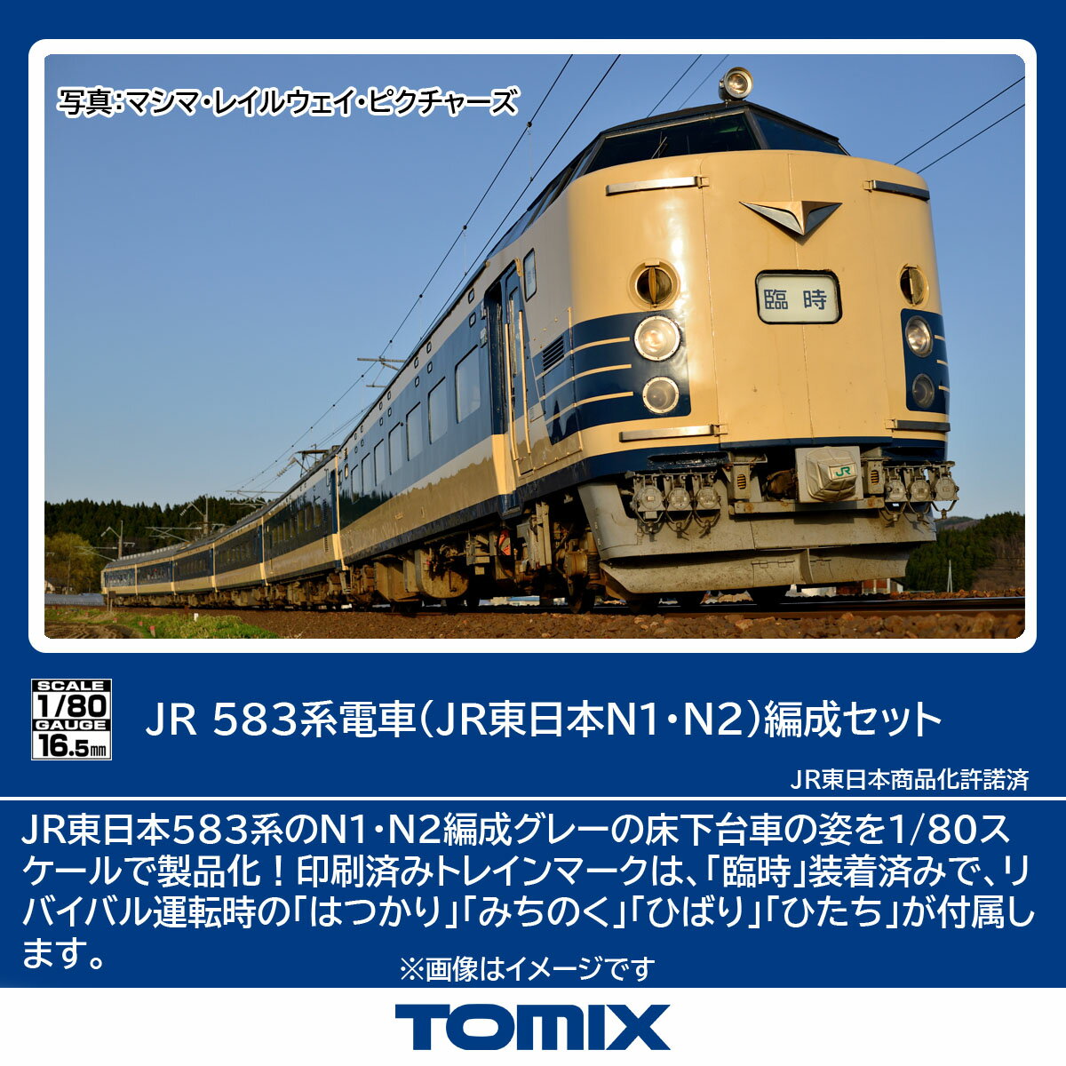 TOMIX JR 583系電車 (JR東日本N1・N2) 編成セット 【HO-9119】 (鉄道模型 HOゲージ)