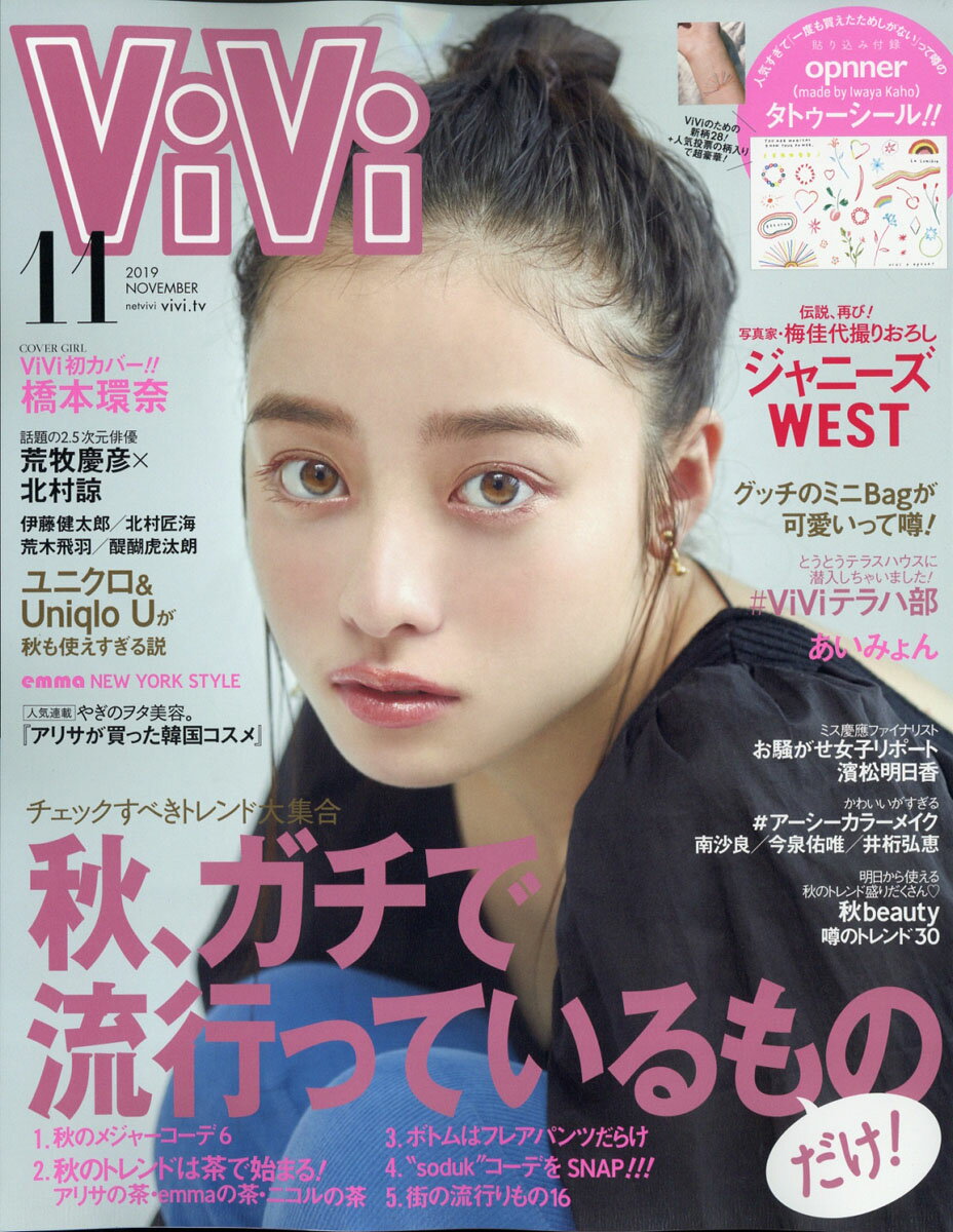 ViVi (ヴィヴィ) 2019年 11月号 [雑誌]