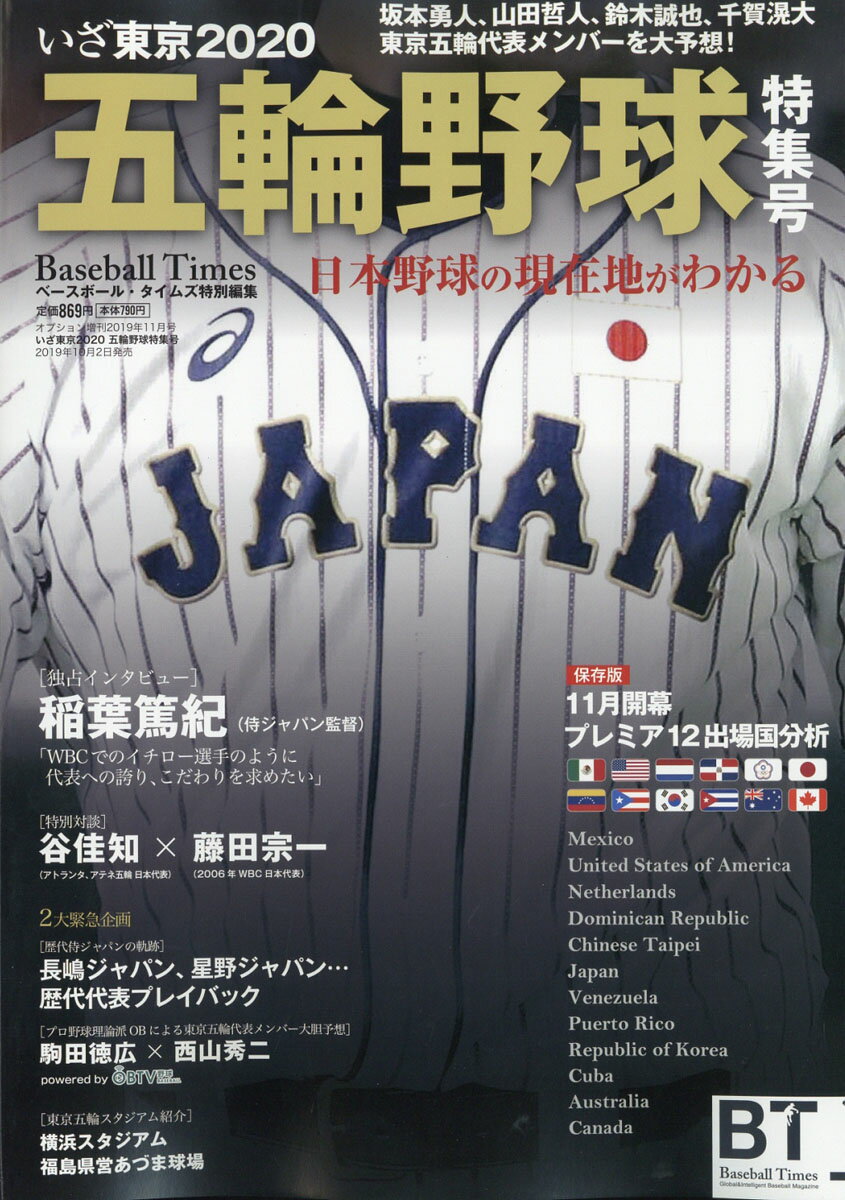 Option(オプション)増刊 いざ東京2020 五輪野球特集号 2019年 11月号 [雑誌]