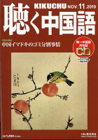 聴く中国語 2019年 11月号 [雑誌]