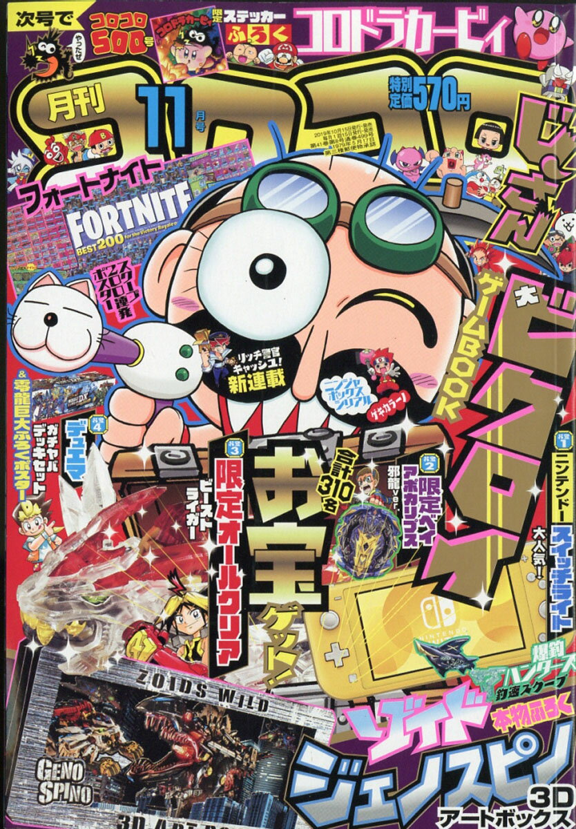 月刊 コロコロコミック 2019年 11月号 [雑誌]