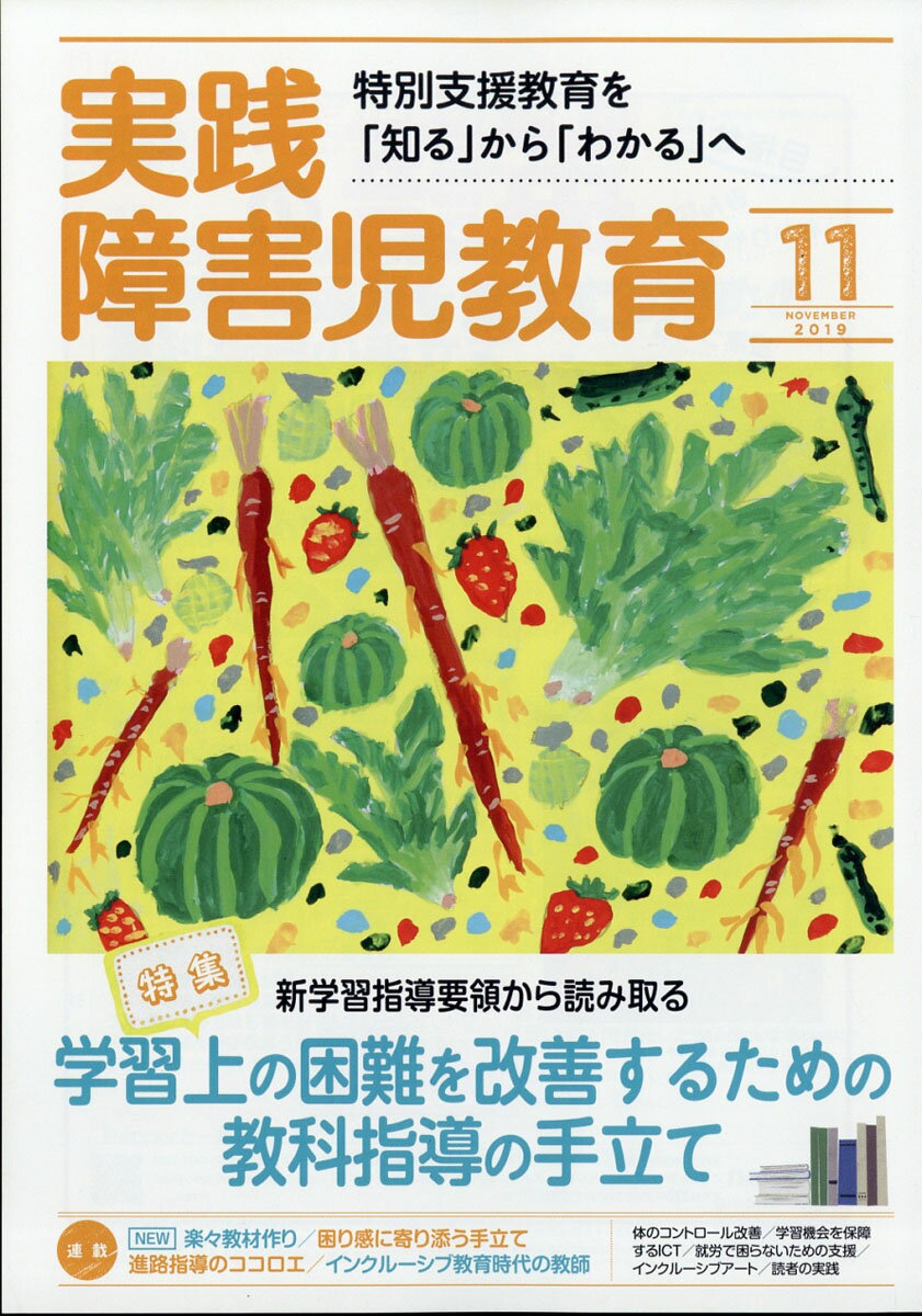 実践障害児教育 2019年 11月号 [雑誌]