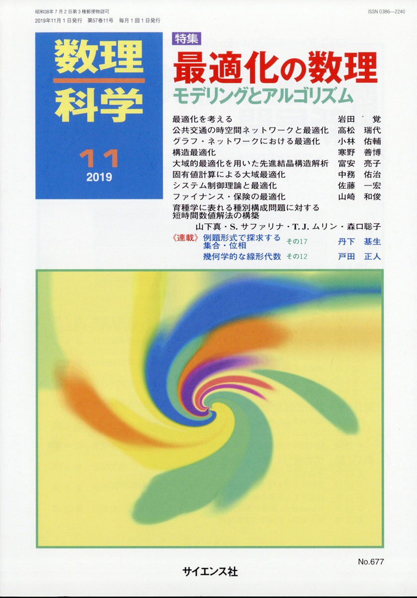 数理科学 2019年 11月号 [雑誌]