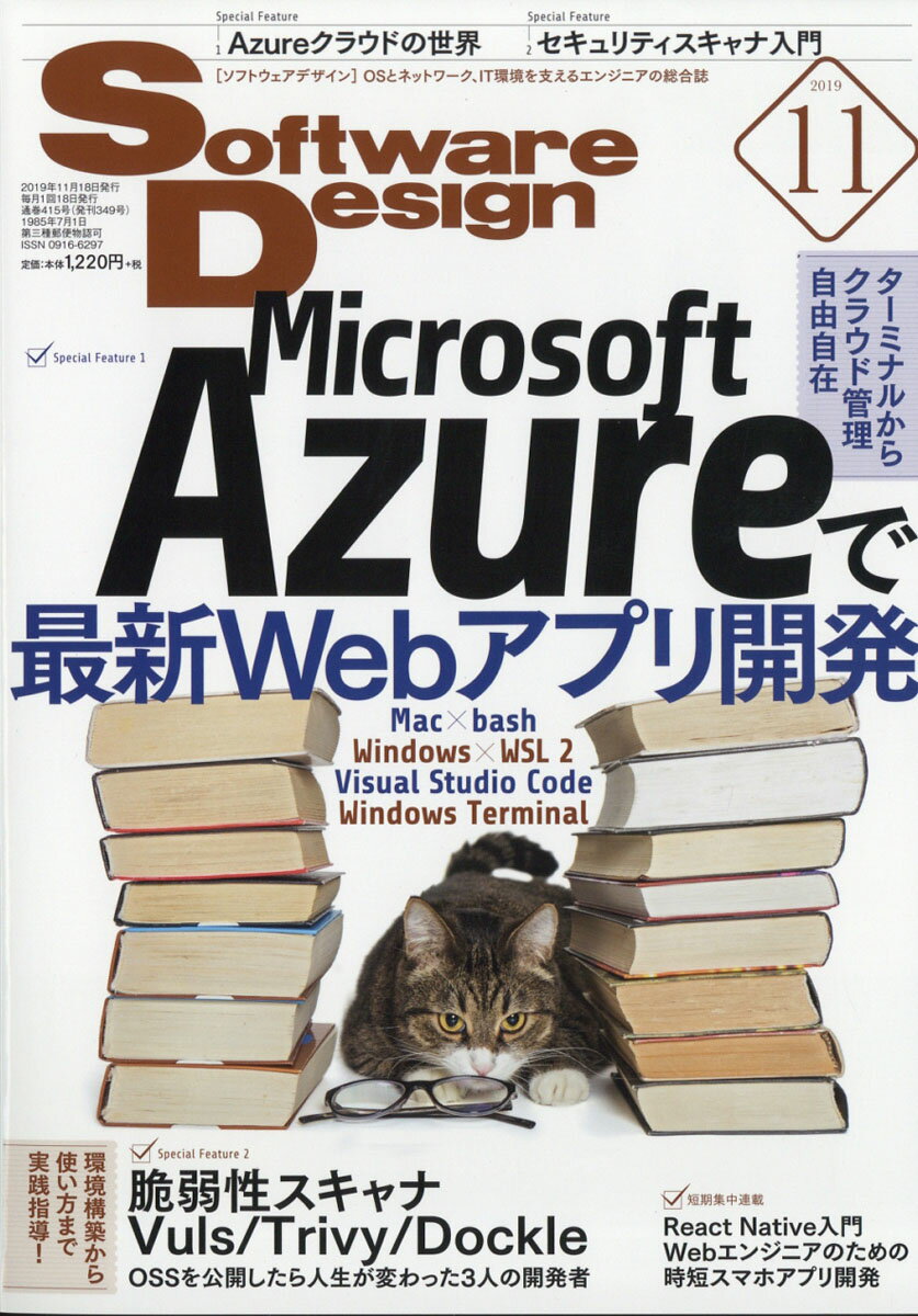 Software Design (ソフトウェア デザイン) 2019年 11月号 [雑誌]